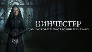 Винчестер. Дом, который построили призраки (2018)