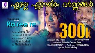 Rareere Official Video | Nadanpattu | Theyattam | 2020 | Nattupattu