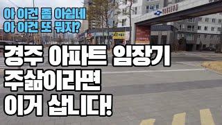 경주 아파트 임장기 주삶이라면 이거 삽니다! (by. 주인의 삶)