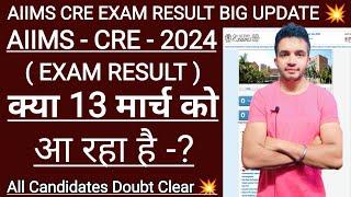 AIIMS CRE EXAM RESULT क्या 13 मार्च को आने वाला हैं  | All Candidates Doubt Clear  #aiimscreresult