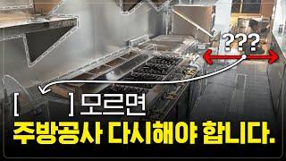 곧 삭제될 영상입니다. (8평 식당 → 한.중.일.양식 전부 가능한 주방동선)