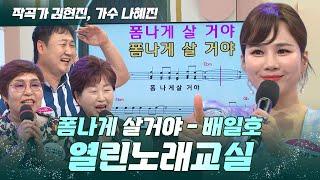 [열린마당] 폼 나게 살거야  -열린 노래교실-ㅣ KBS 250620 방송