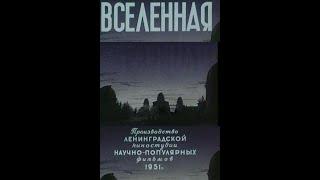 ВСЕЛЕННАЯ. (Павел Клушанцев, Николай Лещенко). 1951. Научно-фантастический киноочерк.