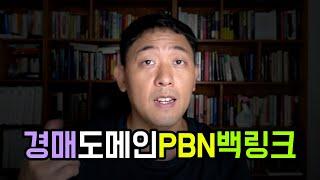 경매 도메인으로 PBN 웹사이트 제작 후 백링크