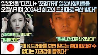 [일본반응]일본언론“디즈니+ ‘조명가게’ 일본시청자들을 오열시키며 2024년 최고의 드라마로 극찬 받다!”“이 K드라마를 보면 일드는 절대 따라갈 수 없다는 자괴감이 들었다!”