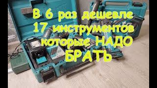 В 6 раз дешевле, 17 инструментов LXT которые стоит БРАТЬ под АКБ Makita. Подборка обзор