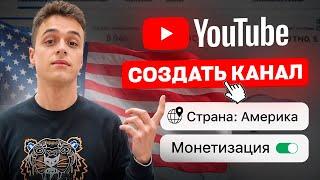 Как правильно создать американский канал на YouTube - Пошаговый План // Курс по Американскому Ютубу