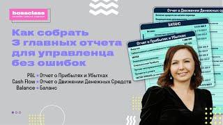 Как собрать 3 главных отчета для управленца без ошибок