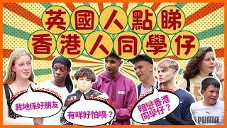 【UK Street Interview】School bullying and racism in the UK？英國讀書怕被歧視同欺凌？英國人有嘢想同香港人學生講