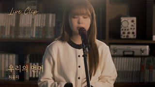 Choi Yu Ree - Words of Us (Live Clip)