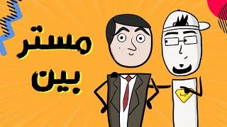 مع بندق | ليش "مستر بين" مضحك؟!