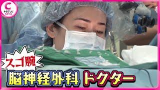 【特集】岐阜の脳神経外科医 …スゴ腕ドクターは“元ヤン少女”!?【中京テレビ・キャッチ！】