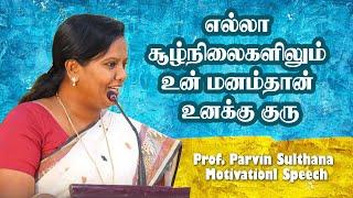 எல்லா சூழ்நிலைகளிலும் உன் மனம்தான் உனக்கு குரு  | Dr  Parveen Sultana Inspirational Speech |