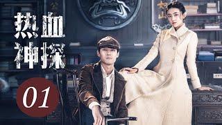 [ENG SUB] Hot Blooded Detective EP1 | Starring: Zhang Yujian, Liang Jie | 热血神探 01