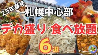 【札幌グルメ】札幌デカ盛り＆食べ放題特集！ボリューム満点＆コスパ最強グルメ6選