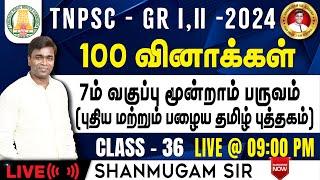 #TNPSC குரூப்-2 SYLLABUS WISE LIVE TEST For GENERAL Tamil  #gkquestion #generalstudies