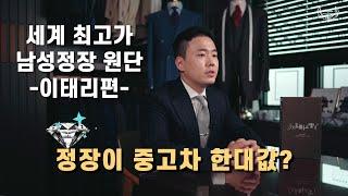 세계 최고가 남성정장 원단을 소개합니다 -이탈리아 편-