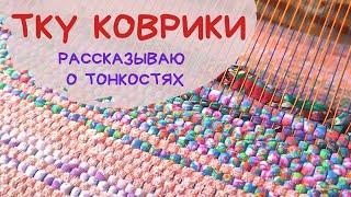 ТКУ КОВРИКИ / Домотканые половики, дорожки / Ручное ткачество / WEAVING / Ручная работа / HAND MADE