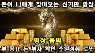 돈이 나에게 찾아오는 신기한 명상 | 부, 풍요, 돈, 부자, 확언, 소원성취, 로또, 부자명언 | 돈을끌어당기는명상 | 돈을부르는음악