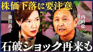 「解散総選挙で市場が混乱」日経平均株価の下落、石破ショックは再び訪れるのか？防衛・再エネに続く注目の“石破銘柄”とは？【内田稔、篠田尚子】