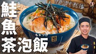 【鮭魚茶泡飯】日式簡易早午餐！暖暖身心的清淡料理！｜Salmon Chazuke (English Recipe)