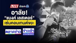 Live ข่าวเวิร์คพอยท์ | “แบงค์ เลสเตอร์” ซดเหล้าดับ สังเวยคอนเทนต์ขยะ | 27 ธ.ค. 67