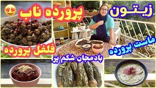 طرز تهیه زیتون پروده ، ماست پرورده ، فلفل پرورده و بادمجان شکم پر خوشمزه ، آموزش آشپزی ایرانی