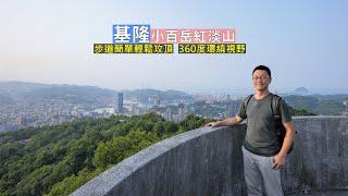 基隆簡單的小百岳紅淡山輕鬆攻頂，擁有360度絕佳景觀的扶輪塔視野盡收眼底還可以遠眺台北101