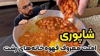 آموزش ویژه املت قهوه خونه ای شمالی | املت شاپوری گیلانی