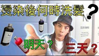 [ 燙染完究竟要幾天後才能洗髮？ ] 今天？明天？後天？ 到底是要幾天啦！！