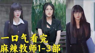 一口气看完！美女班主任整治一群不良少年！手段太高明【魔女月野】