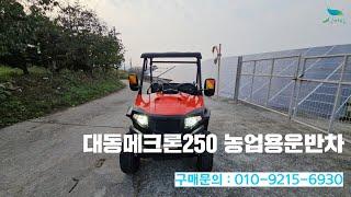 [신바람 중고농기계밴드 정읍만물상 회원님] 대동메크론250 농업용운반차 판매 - 중고트랙터 경운기 관리기 스키로더 굴삭기 화물트럭 매매 직거래 장터 사이트 (관리기.com)