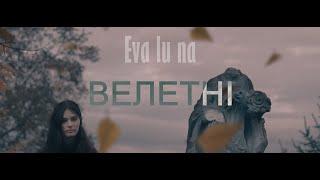 EVA LU NA — Велетні (Riesen) Musikvideo 2024 4K