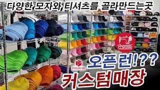 [개업] 커스텀 옷과 모자를 즐기는곳 #모자왕 #브랜드디자인 #커스텀 #굿즈 #모자제작 #티셔츠 #창업 #자수