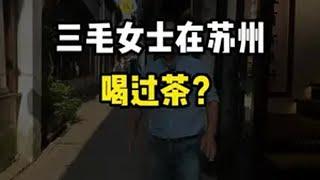 三毛女士最喜欢的古镇竟然是这儿？导游讲解 旅行 旅游攻略 苏州周庄古镇