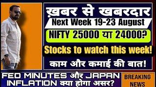 NIFTY 25000 या 24000? Stocks to Watch This Week FED MINUTES और JAPAN INFLATION क्या होगा असर?