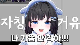 버츄얼들 개나소나 다 D컵이네 개열받게 진짜... (결시렁 결시렁)