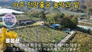 매물번호10523충북 보은/9800만/아주 전망좋은 농막과 밭/풀옵션 농막/389평/주말농장/건축가능한 시골땅/풍경좋은 땅/보은 옥천 영동 상주