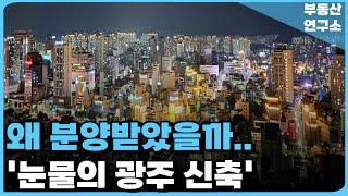 눈물의 광주 신축 아파트. 왜 분양받았을까. 전 재산 날릴 지경에 대성통곡하는 집주인들. 충격적 마피 매물 속출. 잔금없어 집주인 다 던진다. [부동산 아파트 집값전망 하락 폭락]