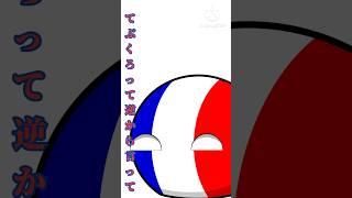 (ポーランドボール)ドイツをからかうフランス