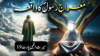 Meraj e Nabi Saw Ka Waqiya | Seerat Un Nabi Part-19 | Islamic LifeCycle