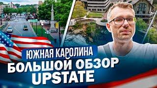 Американская Португалия - Южная Каролина и её регион UpState.  Лучшие места для жизни!