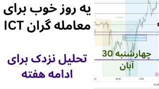 تحلیل و تمرین سبک ICT برای این هفته 30 آبان