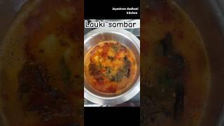 Lauki Sambar | Bottle gourd sambar #trending #ytshorts #youtube #trendingshorts #youtubeshorts