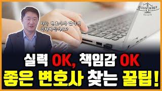 변호사 선택은 너무 어려워.. 좋은 변호사는 어떻게 찾을까?