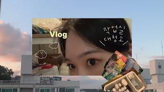 Vlog 작업실 대청소 | 미대생의 Home 실기 공간 | 베란다 작업실