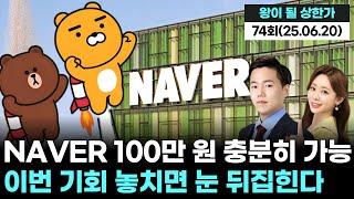 NAVER 100만 원 충분히 가능! 전문가들이 내놓은 충격적인 전망 '왕이 될 상한가' 74회 (20250620)