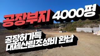 충북 진천 공장부지 매매 4000평 제조공장으로 허가득 ( 충북 진천부동산. 음성부동산) 산림대체조성비 완납