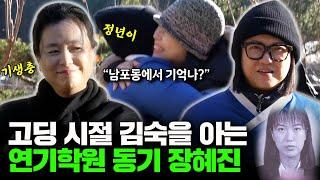 김숙X장혜진, 코미디언과 배우가 된 부산 연기학원 동기 두 친구의 이야기