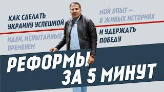 Реформи за 5 хвилин